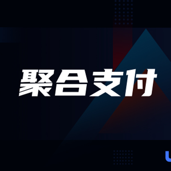 聚合支付